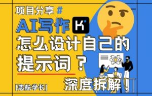 AI写作,怎么设计自己的提示词?(按照演讲稿为例)-聊项目
