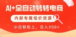 【AI+全自动转转电商】内部专属低价货源,全网首发,单日轻松变现几张【揭秘】-聊项目
