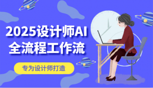 2025设计师AI全流程工作流,系统讲解ComfyUI的AI绘图,高效掌握AI设计工具-聊项目