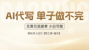 AI代写接单,多劳多得,单子接不完,轻松月入过万【附工具+指令】-聊项目