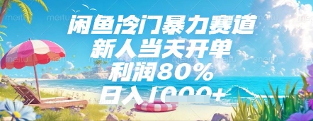 闲鱼冷门暴力赛道，新人当天开单，利润80%，日入几张，长期可做【揭秘】-聊项目