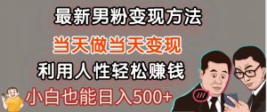 暴利项目最新风口,男粉自动变现,永不凋谢的网创项目,轻松日入500+-聊项目