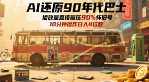 AI还原90年代巴士,一帧就让70后泪崩,播放量直接碾压90%怀旧号,每天操作十分钟,日入四位数-聊项目