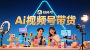 风口已至!AI视频号带货轻松月入过1W,99%的普通人却卡在内容制作门槛-聊项目