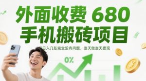 外面收费680手机搬砖项目,日入几张完全没有问题,当天做当天提现-聊项目