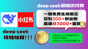 Deepseek 一键免费生成小红书图文日引300+创业粉,日变现3000+ 方法全行业通用-聊项目