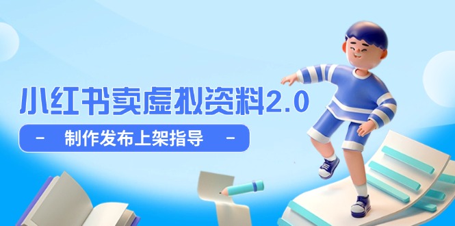 小红书卖虚拟资料2.0，制作发布上架指导，简单玩法细水长流-聊项目