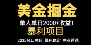 25年暴利项目,美金对冲,手把手带你,单机日入1000+,可放量操作5000+…-聊项目