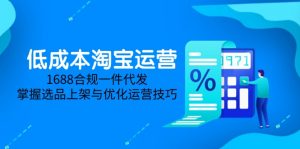 低成本淘宝运营-5月更新,1688合规一件代发,掌握选品上架与优化运营技巧-聊项目