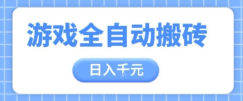 游戏全自动打金搬砖，日入多张，手把手带你，收益冠军项目【揭秘】-聊项目