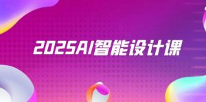2025AI智能设计课，StableDiffusion+ComfyUI，室内景观全流程实战-聊项目
