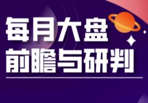 A股板块轮动实战策略与每月大盘前瞻与研判(更新5月)-聊项目