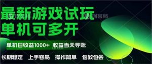 最新全自动游戏试玩 操作简单,单机当天收益1000+,收益无上限,可矩…-聊项目