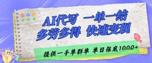 AI代写接单,一单一结多劳多得,当天做当天见收益,单子接不完,日入多张【揭秘】-聊项目