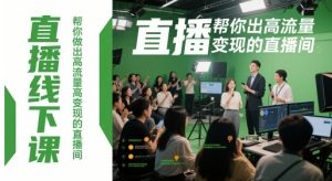 直播线下课，帮你做出高流量高变现的直播间-聊项目