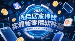 适合居家挣钱2025最新零撸软件,实测单日收入4张,多劳多得 一部手机即可操作【揭秘】-聊项目