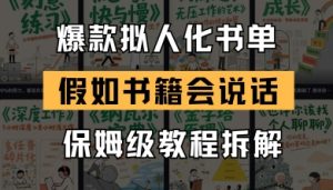 最新爆款拟人化书单玩法,假如书籍会说话,保姆级教程-聊项目