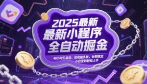 2025最新小程序全自动掘金,48小时见收益,日收益多张,长期稳定,小白宝妈轻松上手【揭秘】-聊项目
