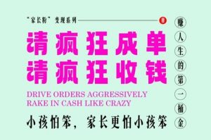 家长粉变现,每逢大假小假是真的都在疯狂成单疯狂收米,在教培行业里挣你人生的第一桶金,轻松又高效-聊项目