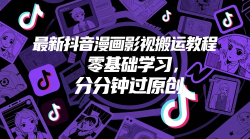 最新抖音漫画影视搬运教程，零基础学习，分分钟过原创-聊项目