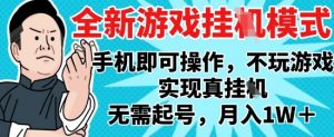 2025最新独家游戏搬砖,单手机操作,全自动挂G,无需玩游戏,月入1W+【揭秘】-聊项目