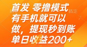 首发零撸模式,有手机就可以做,提现秒到账单日收益2张+【揭秘】-聊项目