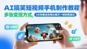 AI搞笑短视频手机制作教程,多张变现方式,5分钟教会你用AI做不一样的西游记-聊项目