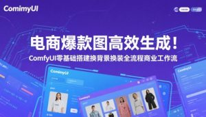 电商爆款图高效生成!ComfyUI 零基础搭建换背景换装全流程商业工作流-聊项目