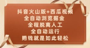 抖音火山版+西瓜视频双平台,全自动浏览掘金 ,全程脱离人工,全自动运行,挣米就是如此轻松【揭秘】-聊项目