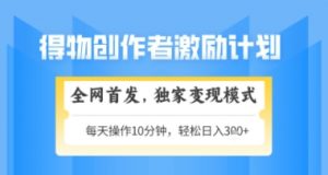 得物搞米新玩法2.0,独家变现模式,轻松上手,日入3张+可矩阵,可放大【揭秘】-聊项目