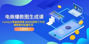 电商爆款图生成课 ComfyUI零基础搭建 自动化换装工作流 爆款素材批量生成-聊项目