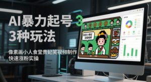 AI暴力起号3种玩法,像素画小人食堂贵妃搞笑视频制作,快速涨粉实操-聊项目