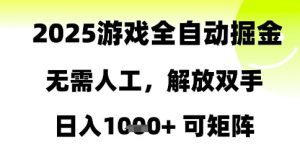 2025游戏全自动掘金,无需人工,解放双手日入1k+可矩阵【揭秘】-聊项目