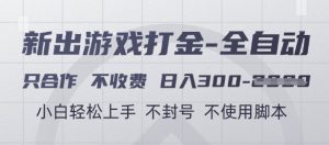 游戏打金全自动,只合作不收费,日入3张+,小白轻松上手,不封号不使用脚本【揭秘】-聊项目