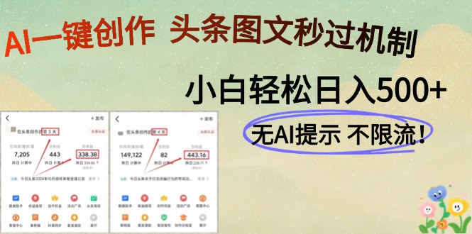 AI黑科技一键创作，头条图文轻松日入500+-聊项目