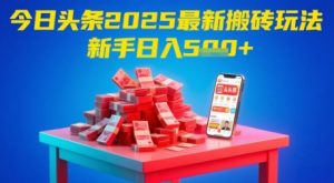今日头条2025年最新搬砖玩法,新手也能轻松日入5张-聊项目