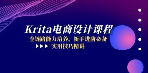 Krita电商设计课程,全链路能力培养,新手进阶必备,实用技巧精讲-聊项目