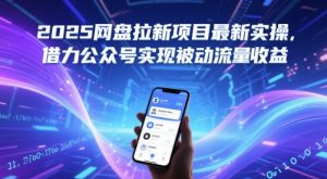 2025网盘拉新项目最新实操,借力公众号实现被动流量收益-聊项目