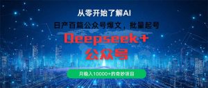 日产百篇公众号爆文,批量起号,月稳入10000+的奇妙项目-聊项目