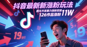 抖音最新涨粉玩法，图文方言暴力涨粉实操，126作品涨粉11W-聊项目