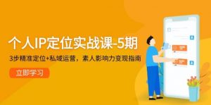 个人IP定位实战课-5期,3步精准定位+私域运营,素人影响力变现指南-聊项目