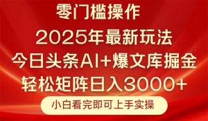 今日头条2025年最新玩法，思路简单，复制粘贴，轻松实现矩阵日入3000+-聊项目