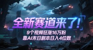 全新赛道来了!9个视频狂涨16W粉,靠AI末日剧本日入4位数,评论区爆肝追更-聊项目