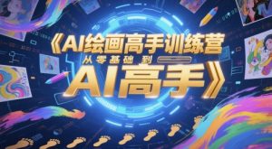 AI绘画高手训练营,从零基础到AI高手-聊项目