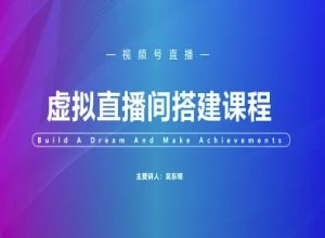 视频号虚拟直播间搭建-视频号教程-聊项目