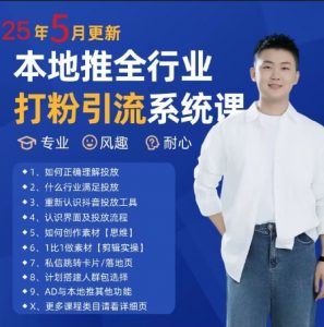 最新打粉引流获客实用课程,25年5月最新本地推全行业打粉引流系统课-聊项目