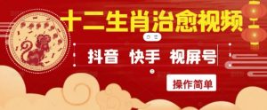 疯狂火爆！抖音，小红书，视频号十二生肖治愈的视频，轻松制作+快速拿到结果-聊项目
