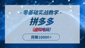 拼多多虚拟电商,零基础实战教学,快速打爆商品,新手也能月入10000+-聊项目