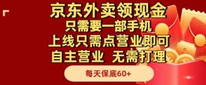 京东外卖领现金,只需要1部手机,上线只需点营业即可自主营业,无需打理,每天保底60+【揭秘】-聊项目