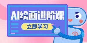 AI绘画进阶课,涵盖电商摄影等多领域,PS操作与AI工具使用全面教学-聊项目